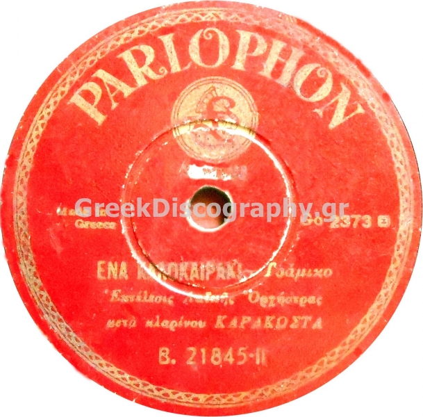 B-21845 ΕΝΑ ΚΑΛΟΚΑΙΡΑΚΙ