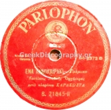 B-21845 ΕΝΑ ΚΑΛΟΚΑΙΡΑΚΙ