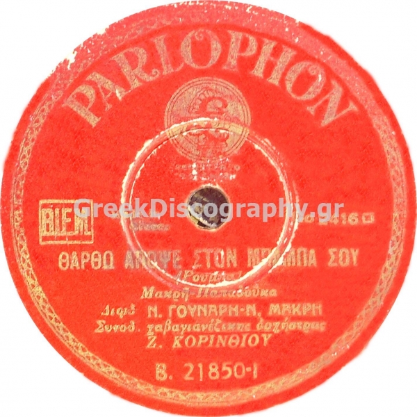 B-21850 ΘΑΡΘΩ ΑΠΟΨΕ ΣΤΟΝ ΜΠΑΜΠΑ ΣΟΥ