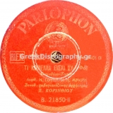 B-21850 ΤΙ ΚΟΠΕΛΑ ΕΙΣΑΙ ΣΥ