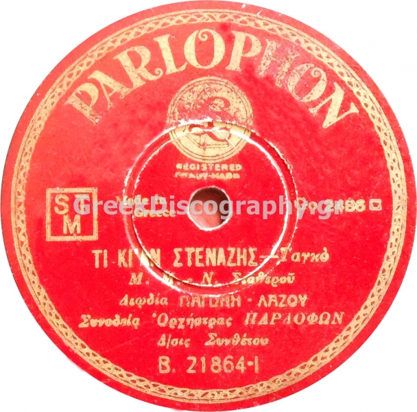 B-21864 ΤΙ ΚΙ ΑΝ ΣΤΕΝΑΖΕΙΣ