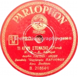 B-21864 ΤΙ ΚΙ ΑΝ ΣΤΕΝΑΖΕΙΣ