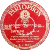 B-21888 ΕΙΝΑΙ ΚΑΙΡΟΣ