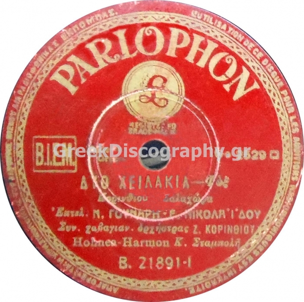 B-21891 ΔΥΟ ΧΕΙΛΑΚΙΑ