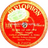B-21907 ΤΟ ΔΙΚΟ ΣΟΥ ΦΙΛΙ