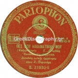 B-21930 ΠΕΣ ΜΟΥ ΚΑΛΑΜΑΤΙΑΝΗ ΜΟΥ
