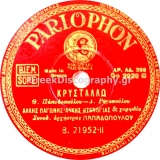B-21952 ΚΡΥΣΤΑΛΛΩ