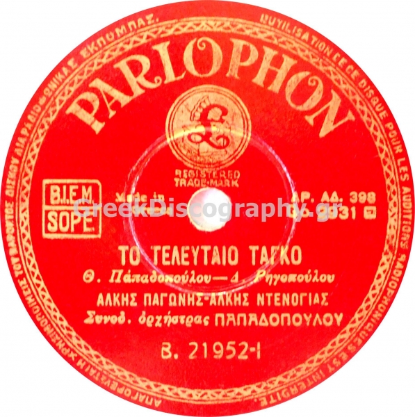 B-21952 ΤΟ ΤΕΛΕΥΤΑΙΟ ΤΑΓΚΟ