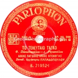 B-21952 ΤΟ ΤΕΛΕΥΤΑΙΟ ΤΑΓΚΟ