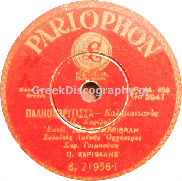 B-21956 ΠΑΛΙΟΧΩΡΙΤΙΣΣΑ