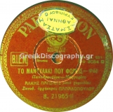 B-21965 ΤΑ ΜΑΝΤΗΛΑΚΙ ΠΟΥ ΦΟΡΕΙΣ