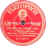 B-21992 ΣΤΟΥ ΒΑΛΣ ΤΙΣ ΣΤΡΟΦΕΣ
