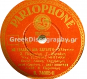 B-74005 ΜΕ ΓΕΛΑΣΕ ΜΙΑ ΧΑΡΑΥΓΗ