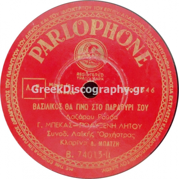 B-74013 ΒΑΣΙΛΙΚΟΣ ΘΑ ΓΙΝΩ ΣΤΟ ΠΑΡΑΘΥΡΙ ΣΟΥ