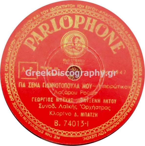 B-74013 ΓΙΑ ΣΕΝΑ ΓΙΑΝΝΙΩΤΟΠΟΥΛΑ ΜΟΥ