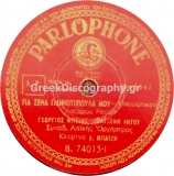 B-74013 ΓΙΑ ΣΕΝΑ ΓΙΑΝΝΙΩΤΟΠΟΥΛΑ ΜΟΥ