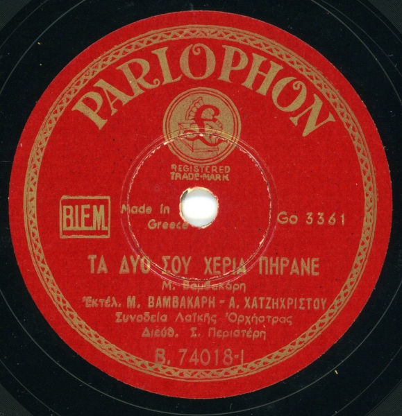 B-74018 ΤΑ ΔΥΟ ΣΟΥ ΧΕΡΙΑ ΠΗΡΑΝΕ