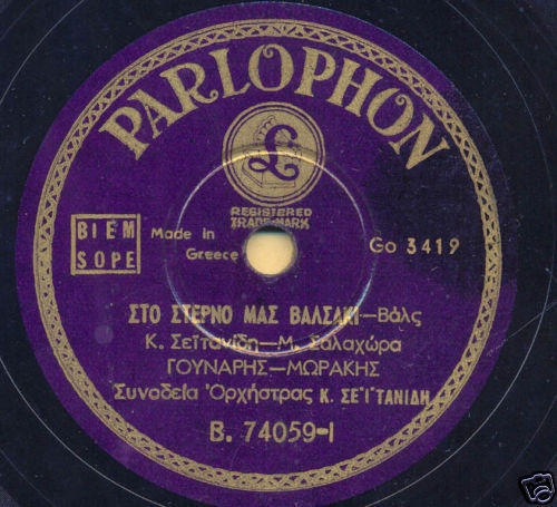 B-74059 ΣΤΟ ΣΤΕΡΝΟ ΜΑΣ ΒΑΛΣΑΚΙ