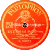 B-74059 ΣΤΟ ΣΤΕΡΝΟ ΜΑΣ ΒΑΛΣΑΚΙ