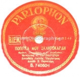 B-74060 ΠΟΠΙΤΣΑ ΜΟΥ ΣΚΛΗΡΟΚΑΡΔΗ