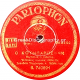 B-74069 Ο ΚΟΥΜΠΑΡΟΣ