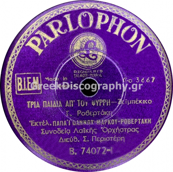 B-74072 ΤΡΙΑ ΠΑΙΔΙΑ ΑΠ ΤΟΥ ΨΥΡΡΗ