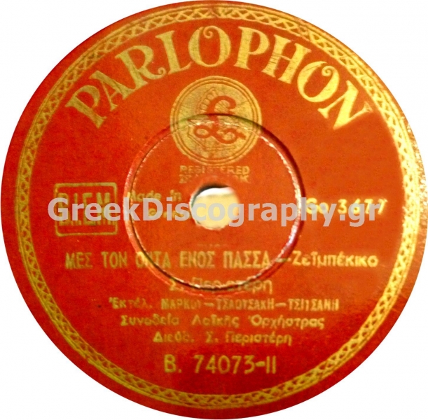 B-74073 ΜΕΣ ΤΟΝ ΟΝΤΑ ΕΝΟΣ ΠΑΣΑ