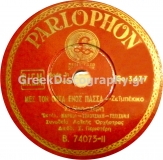 B-74073 ΜΕΣ ΤΟΝ ΟΝΤΑ ΕΝΟΣ ΠΑΣΑ