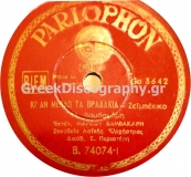 B-74074 ΚΙ ΑΝ ΜΕΘΑΩ ΤΑ ΒΡΑΔΑΚΙΑ