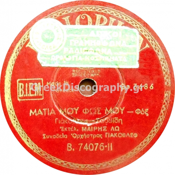 B-74076 ΜΑΤΙΑ ΜΟΥ ΦΩΣ ΜΟΥ