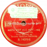 B-74076 ΜΑΤΙΑ ΜΟΥ ΦΩΣ ΜΟΥ