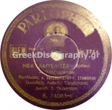 B-74083 ΝΕΑ ΒΑΓΓΕΛΙΤΣΑ