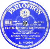 B-74093 ΓΙΑ ΣΕΝΑ ΜΑΥΡΟΜΑΤΑ ΜΟΥ