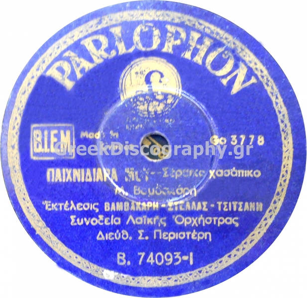 B-74093 ΠΑΙΧΝΙΔΙΑΡΑ ΜΟΥ