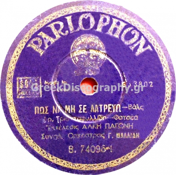 B-74096 ΠΩΣ ΝΑ ΜΗ ΣΕ ΛΑΤΡΕΥΩ