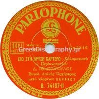B-74107 ΕΓΩ ΣΤΗ ΒΡΥΣΗ ΚΑΡΤΕΡΩ