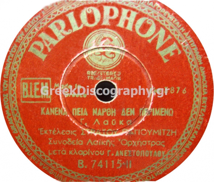 B-74115 ΚΑΝΕΝΑ ΠΙΑ ΝΑΡΘΕΙ ΔΕΝ ΠΕΡΙΜΕΝΩ