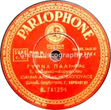 B-74125 ΓΥΡΝΑ ΠΑΛΙ