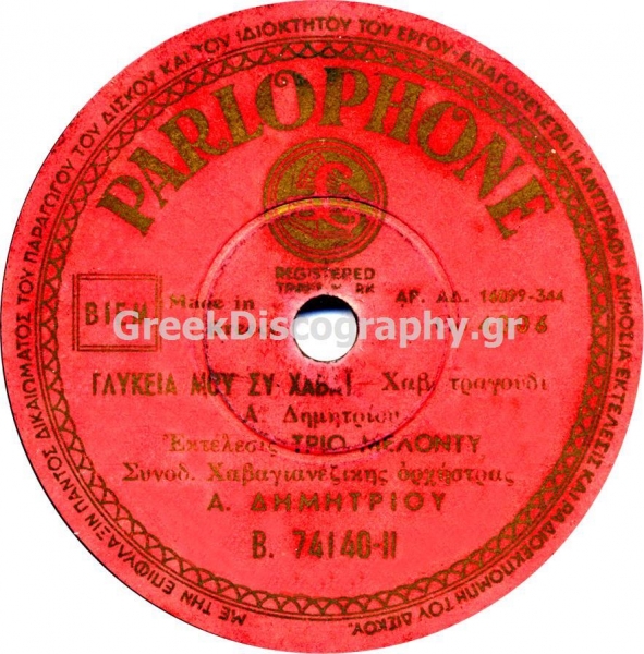B-74140 ΓΛΥΚΙΑ ΜΟΥ ΣΥ ΧΑΒΑΙ