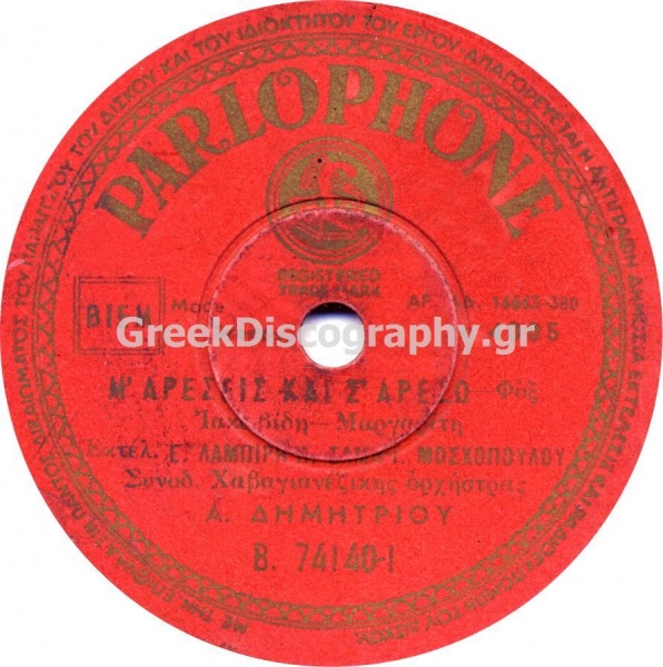 B-74140 Μ ΑΡΕΣΕΙΣ ΚΑΙ Σ ΑΡΕΣΩ