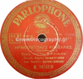 B-74142 ΗΡΑΚΛΕΙΩΤΙΚΕΣ ΚΟΝΔΥΛΙΕΣ