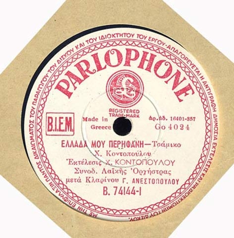 B-74144 ΕΛΛΑΔΑ ΜΟΥ ΠΕΡΗΦΑΝΗ