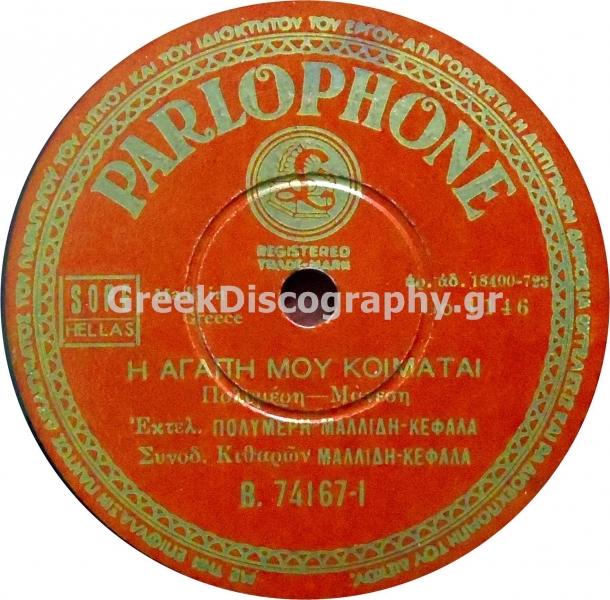 B-74167 Η ΑΓΑΠΗ ΜΟΥ ΚΟΙΜΑΤΑΙ