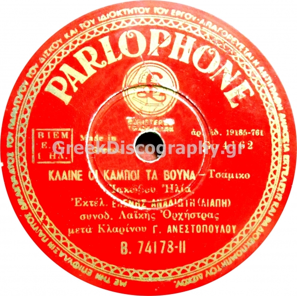 B-74178 ΚΛΑΙΝΕ ΟΙ ΚΑΜΠΟΙ ΤΑ ΒΟΥΝΑ