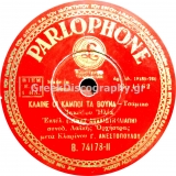 B-74178 ΚΛΑΙΝΕ ΟΙ ΚΑΜΠΟΙ ΤΑ ΒΟΥΝΑ
