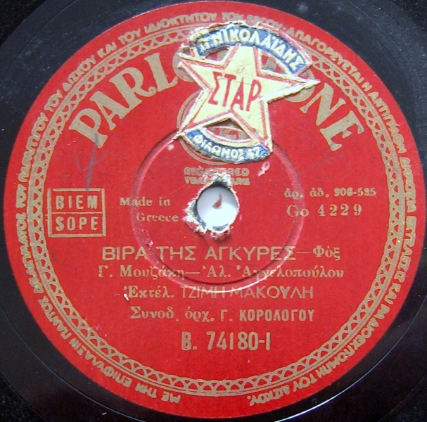B-74180 ΒΙΡΑ ΤΙΣ ΑΓΚΥΡΕΣ