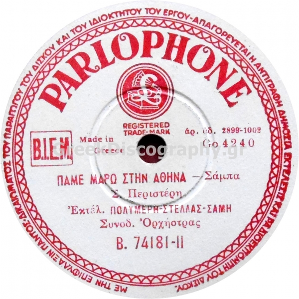 B-74181 ΠΑΜΕ ΜΑΡΩ ΣΤΗΝ ΑΘΗΝΑ