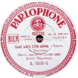 B-74181 ΠΑΜΕ ΜΑΡΩ ΣΤΗΝ ΑΘΗΝΑ