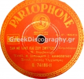 B-74186 ΣΑΝ ΜΕ ΙΔΕΙΣ ΚΑΙ ΣΟΥ ΣΦΥΡΙΖΩ