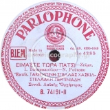 B-74191 ΕΙΜΑΣΤΕ ΤΩΡΑ ΠΑΤΣΙ